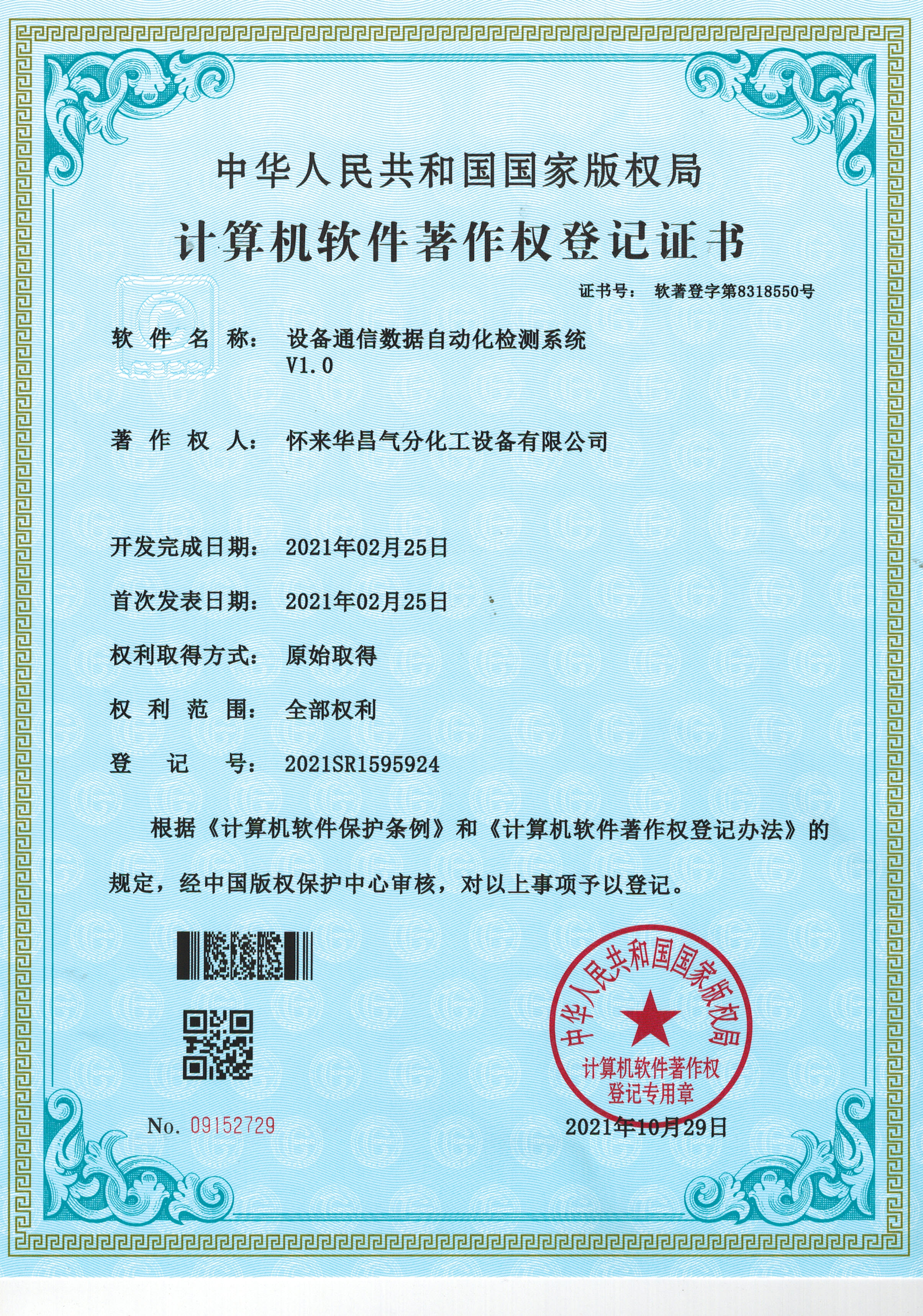 計算機(jī)軟件著作權(quán)登記證書