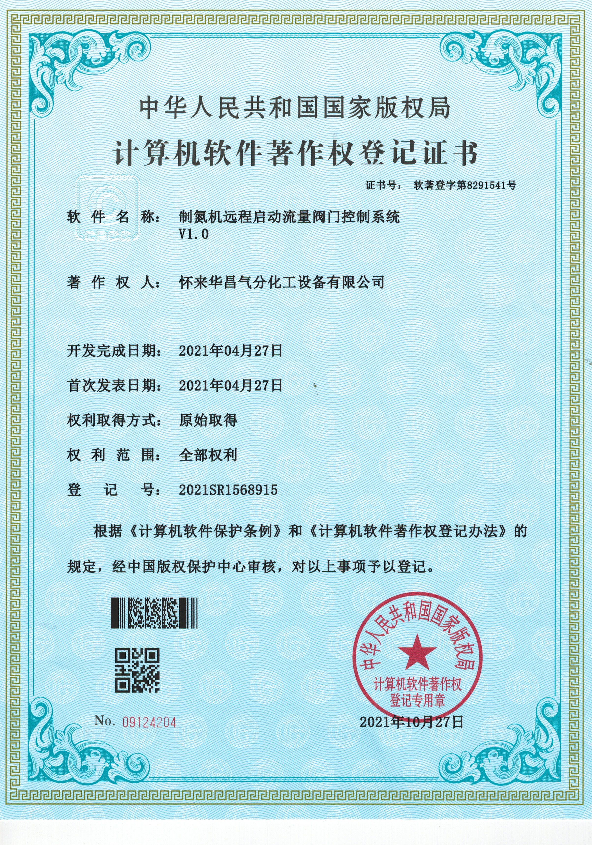 計算機(jī)軟件著作權(quán)登記證書